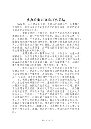 2024年乡办公室工作总结