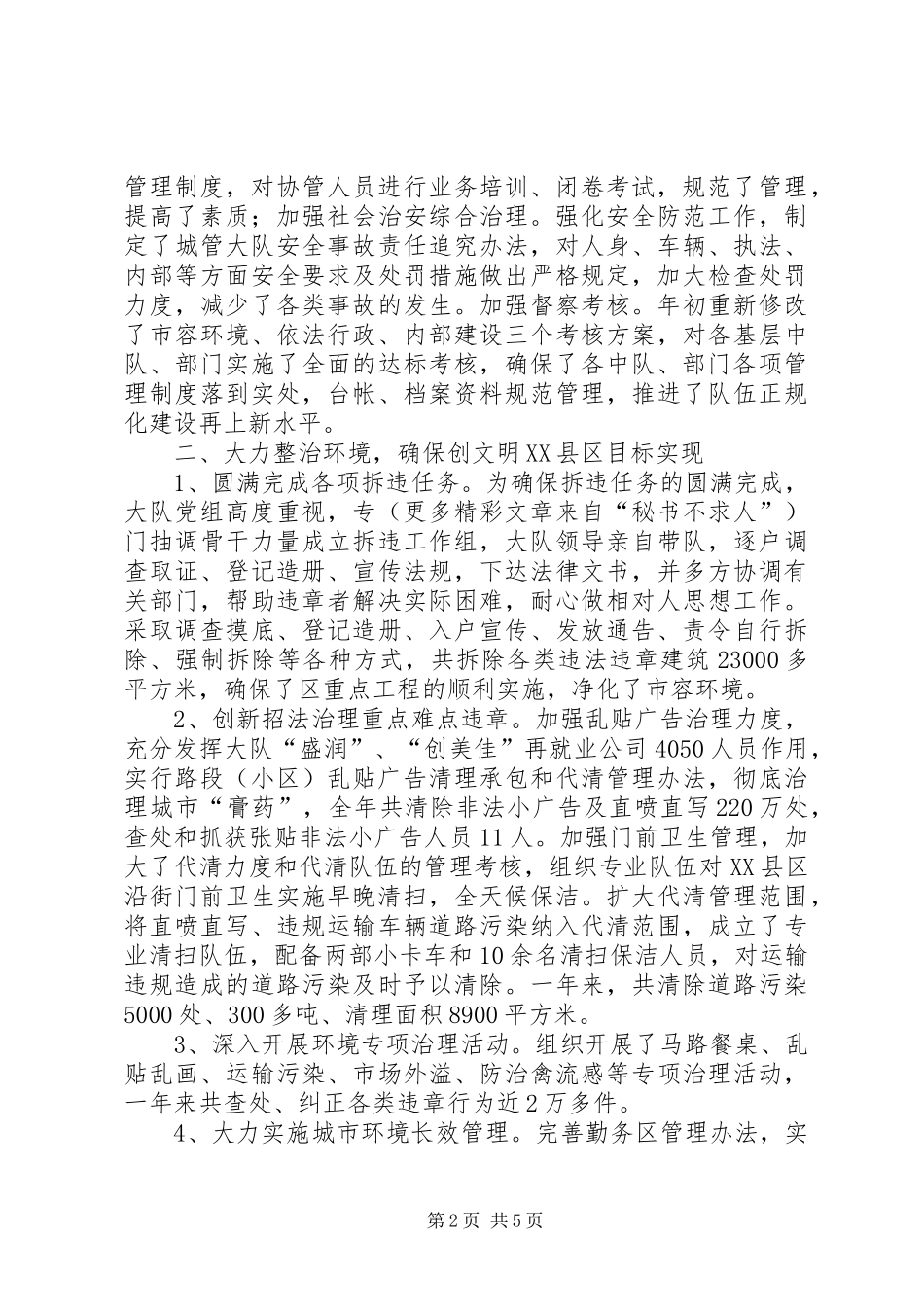 2024年城管大队年终总结_第2页