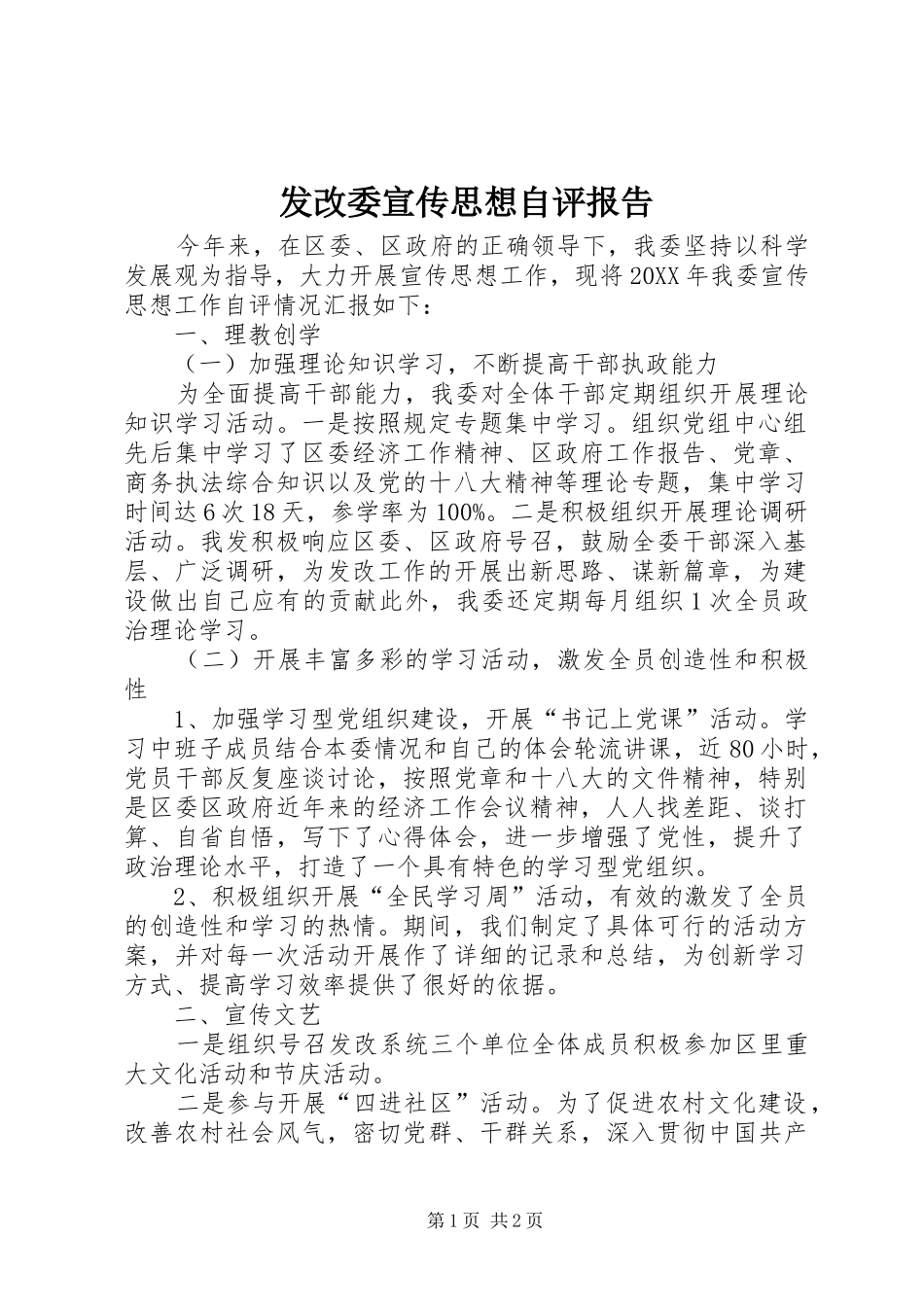 2024年发改委宣传思想自评报告_第1页