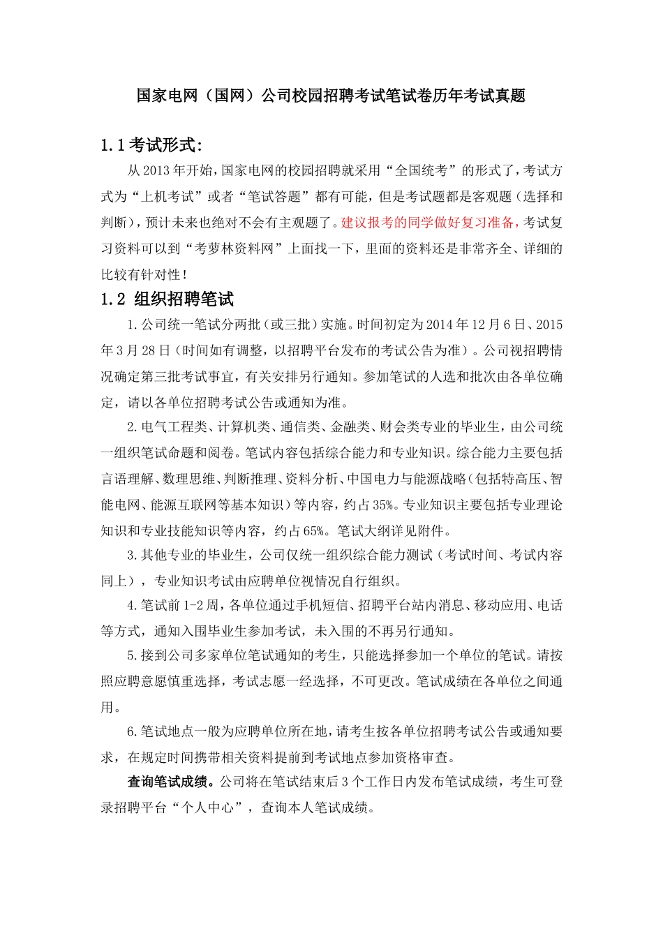 国家电网校园招聘考试笔试题目试卷历年考试真题复习资料_第1页