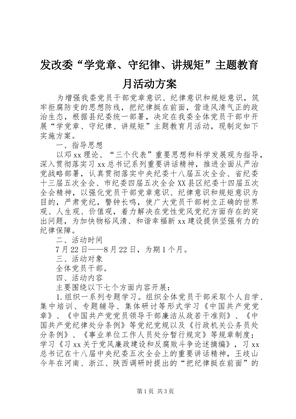 2024年发改委学党章守纪律讲规矩主题教育月活动方案_第1页