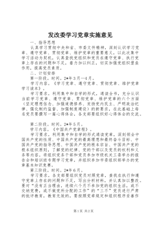 2024年发改委学习党章实施意见