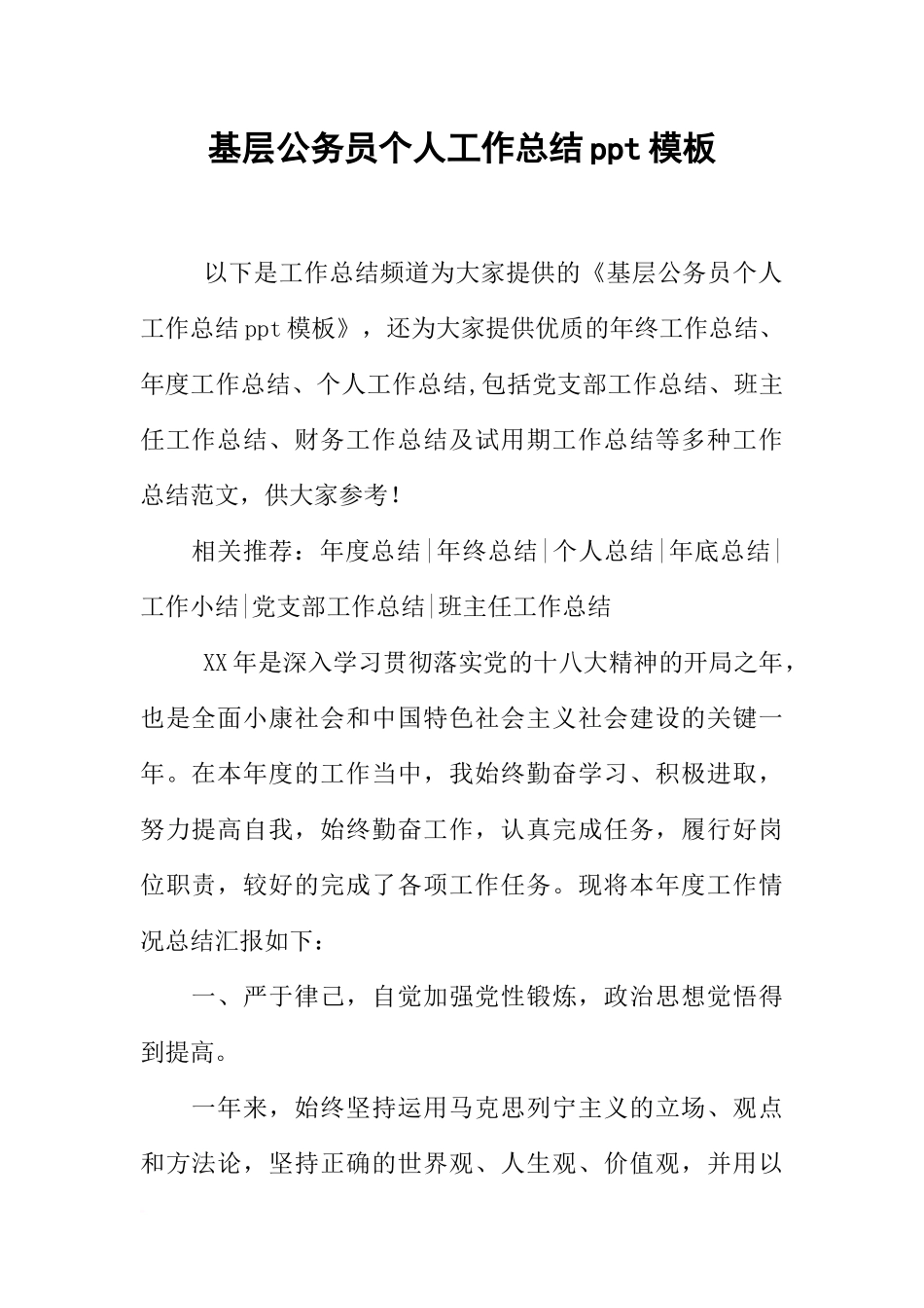 基层公务员个人工作总结ppt模板_第1页