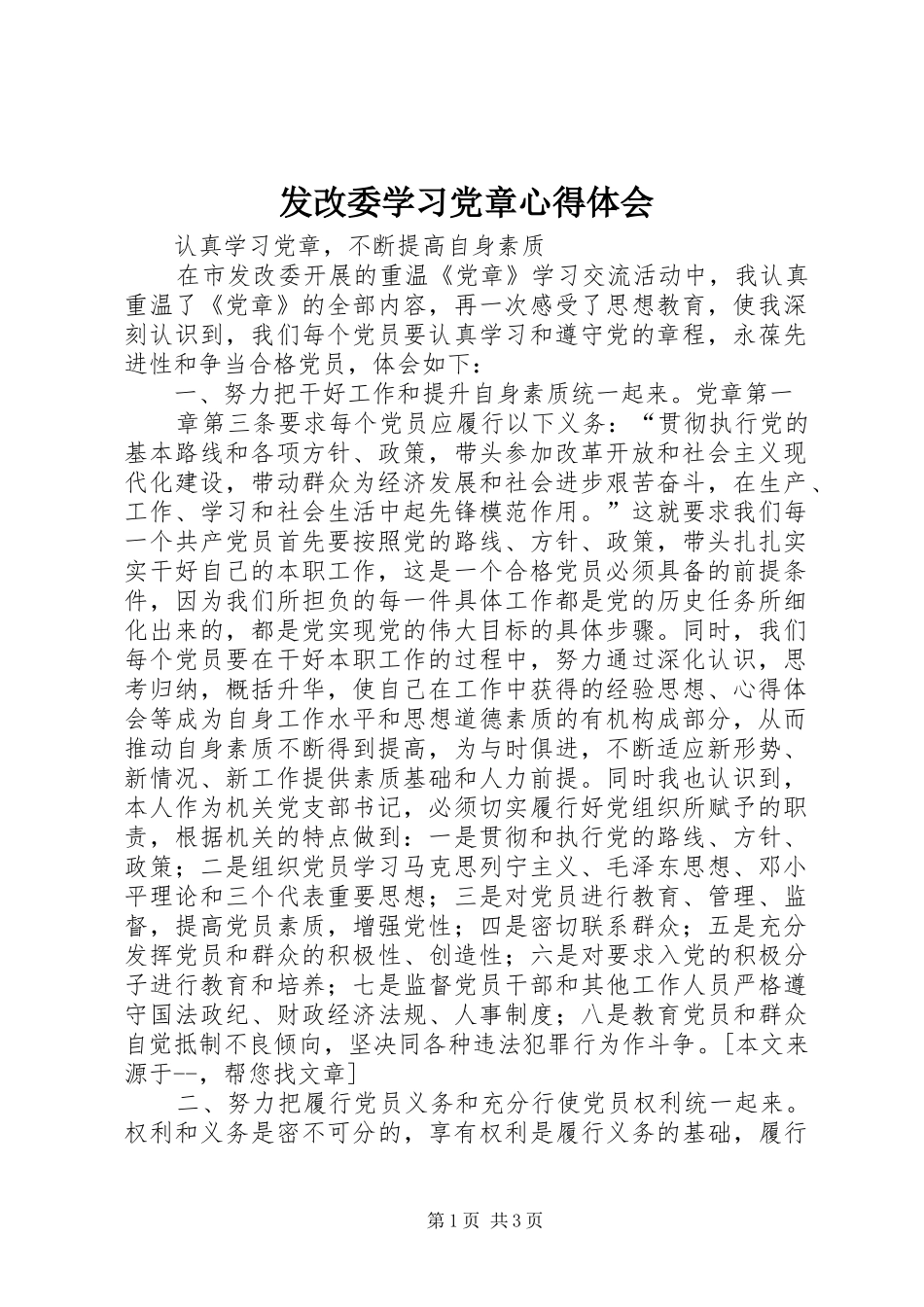 2024年发改委学习党章心得体会_第1页