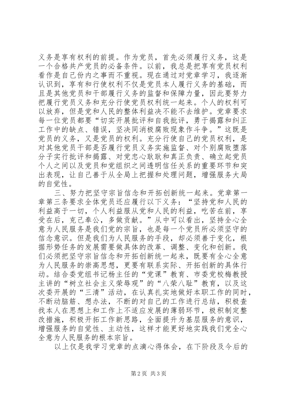 2024年发改委学习党章心得体会_第2页