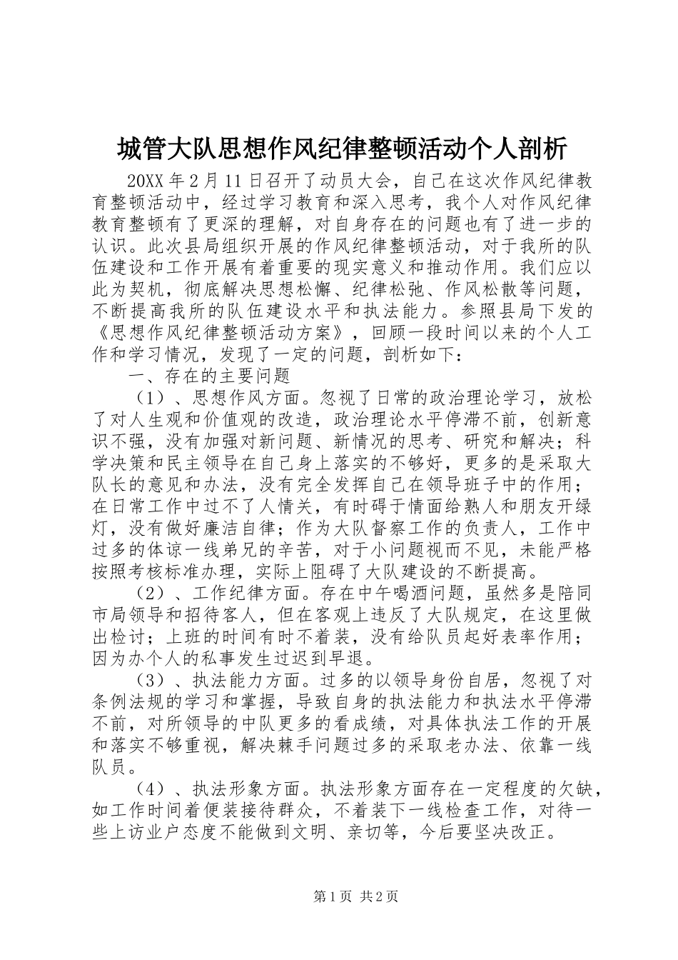 2024年城管大队思想作风纪律整顿活动个人剖析_第1页