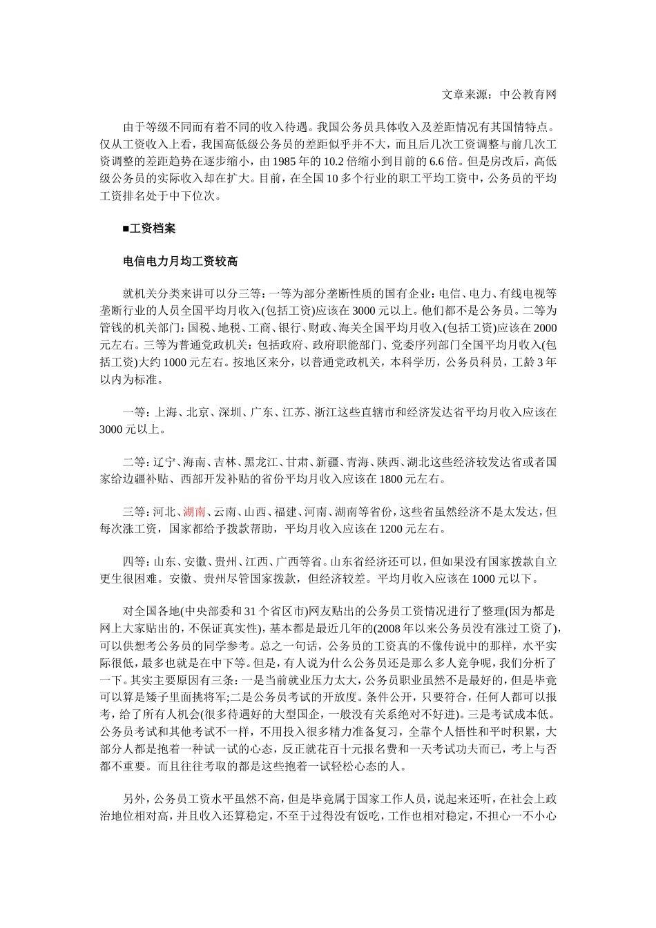 基层公务员工资改革：湖南公务员工资待遇标准表_第1页