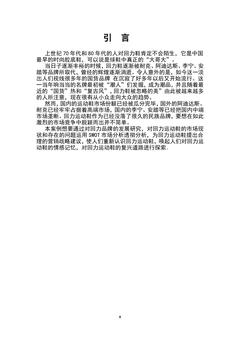 回力品牌战略分析_第3页