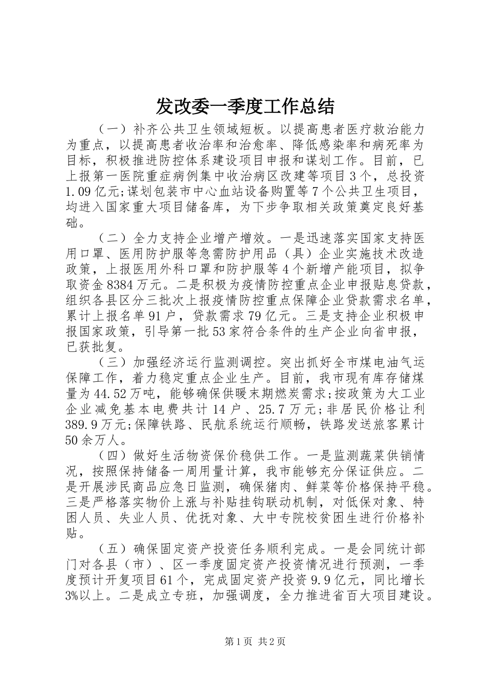 2024年发改委一季度工作总结_第1页