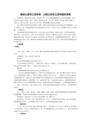 基层公务员工资改革：山西公务员工资待遇标准表