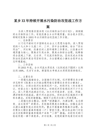 2024年乡持续开展水污染防治攻坚战工作方案