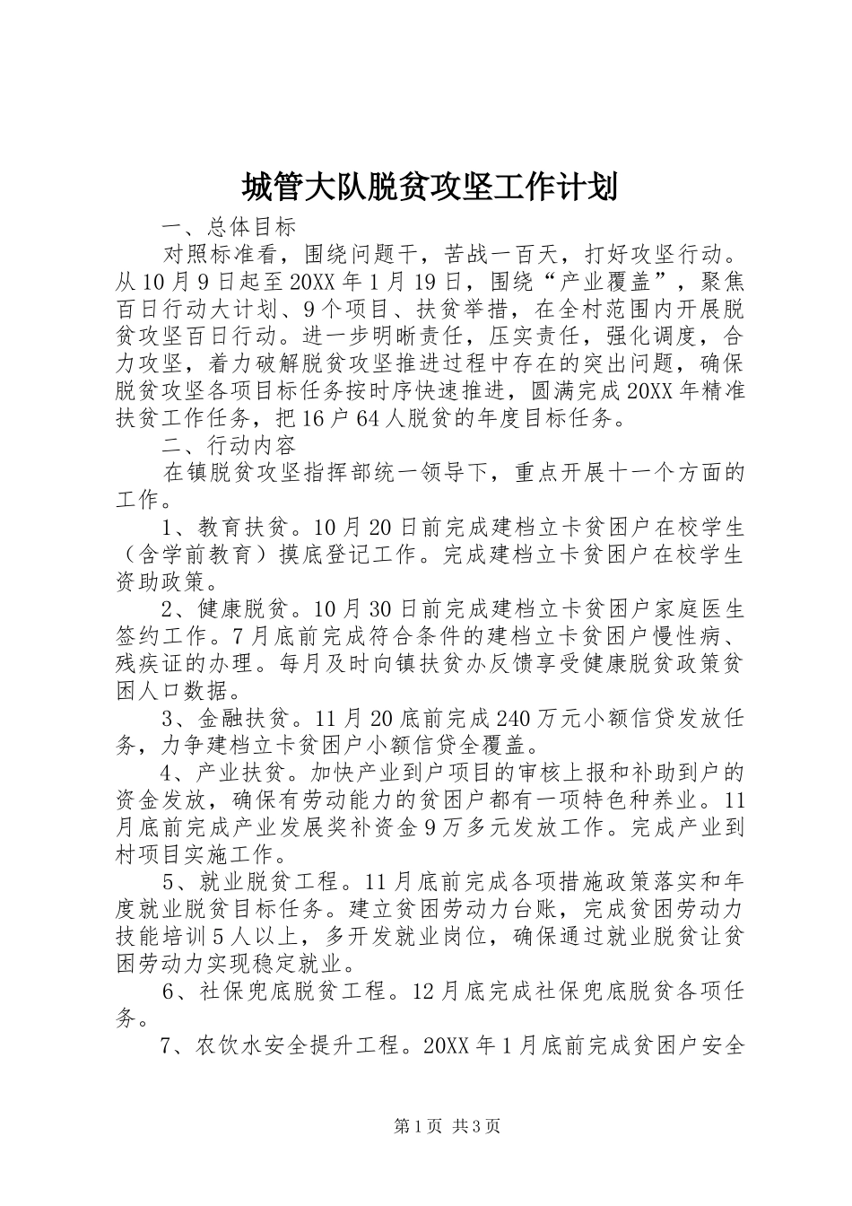 2024年城管大队脱贫攻坚工作计划_第1页