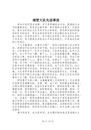 2024年城管大队先进事迹