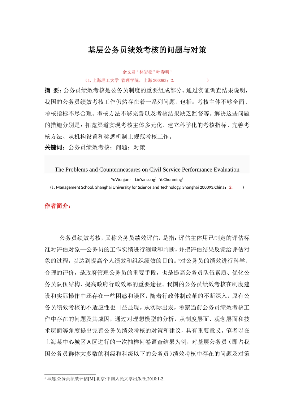 基层公务员绩效考核存在的问题与对策_第1页