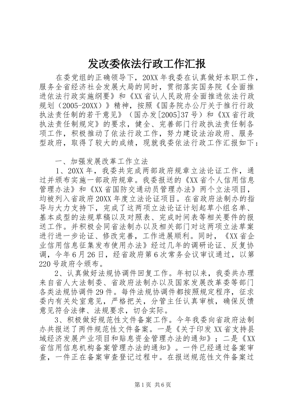 2024年发改委依法行政工作汇报_第1页