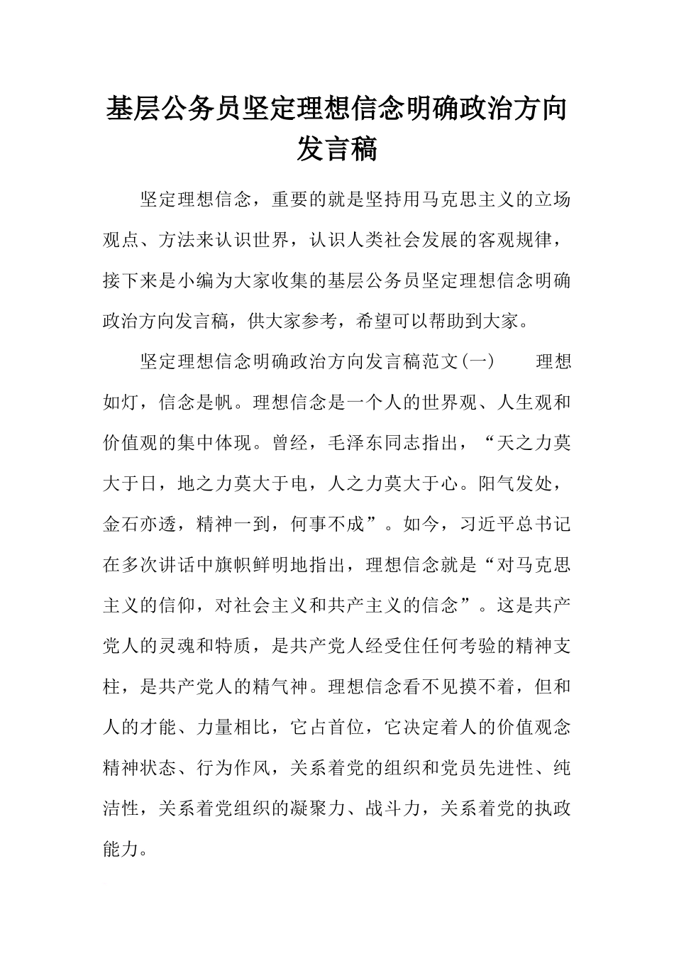 基层公务员坚定理想信念明确政治方向发言稿_第1页