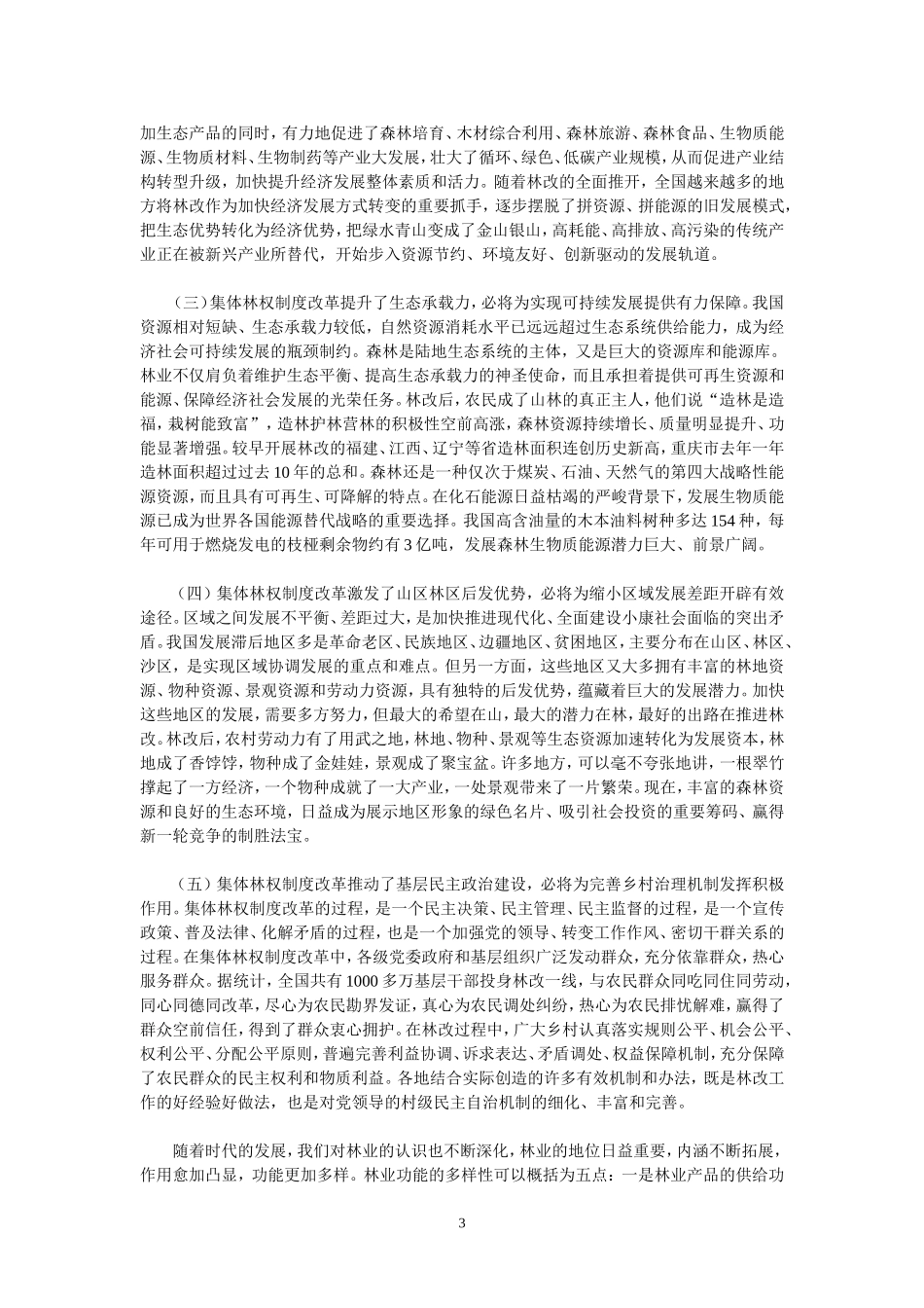 回良玉副总理在全国集体林权制度改革百县经验交流会上的讲话_第3页