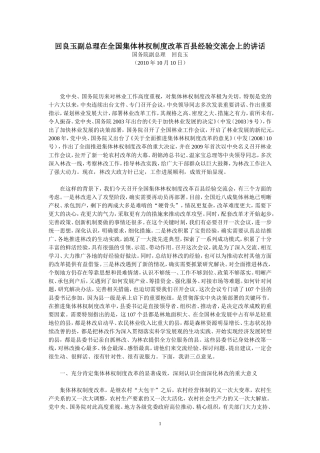 回良玉副总理在全国集体林权制度改革百县经验交流会上的讲话