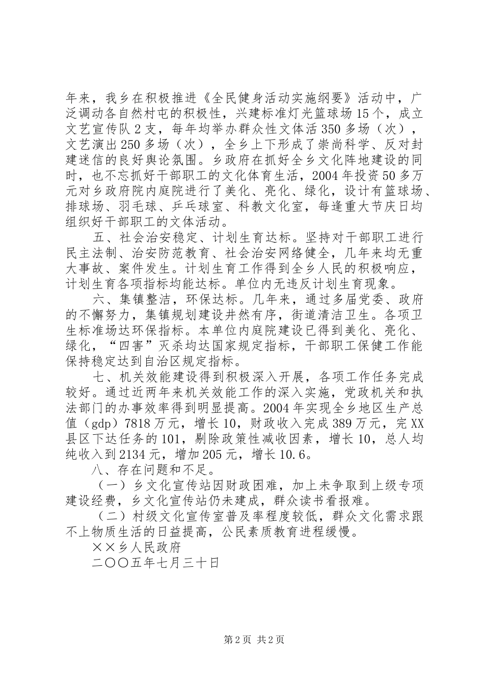 2024年乡创建市级文明单位工作总结_第2页
