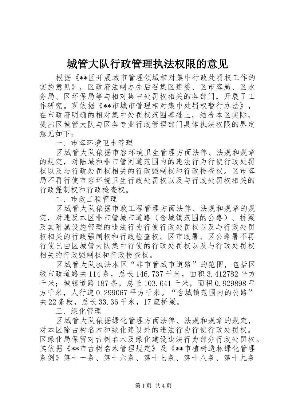 2024年城管大队行政管理执法权限的意见_第1页