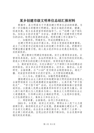 2024年乡创建市级文明单位总结汇报材料