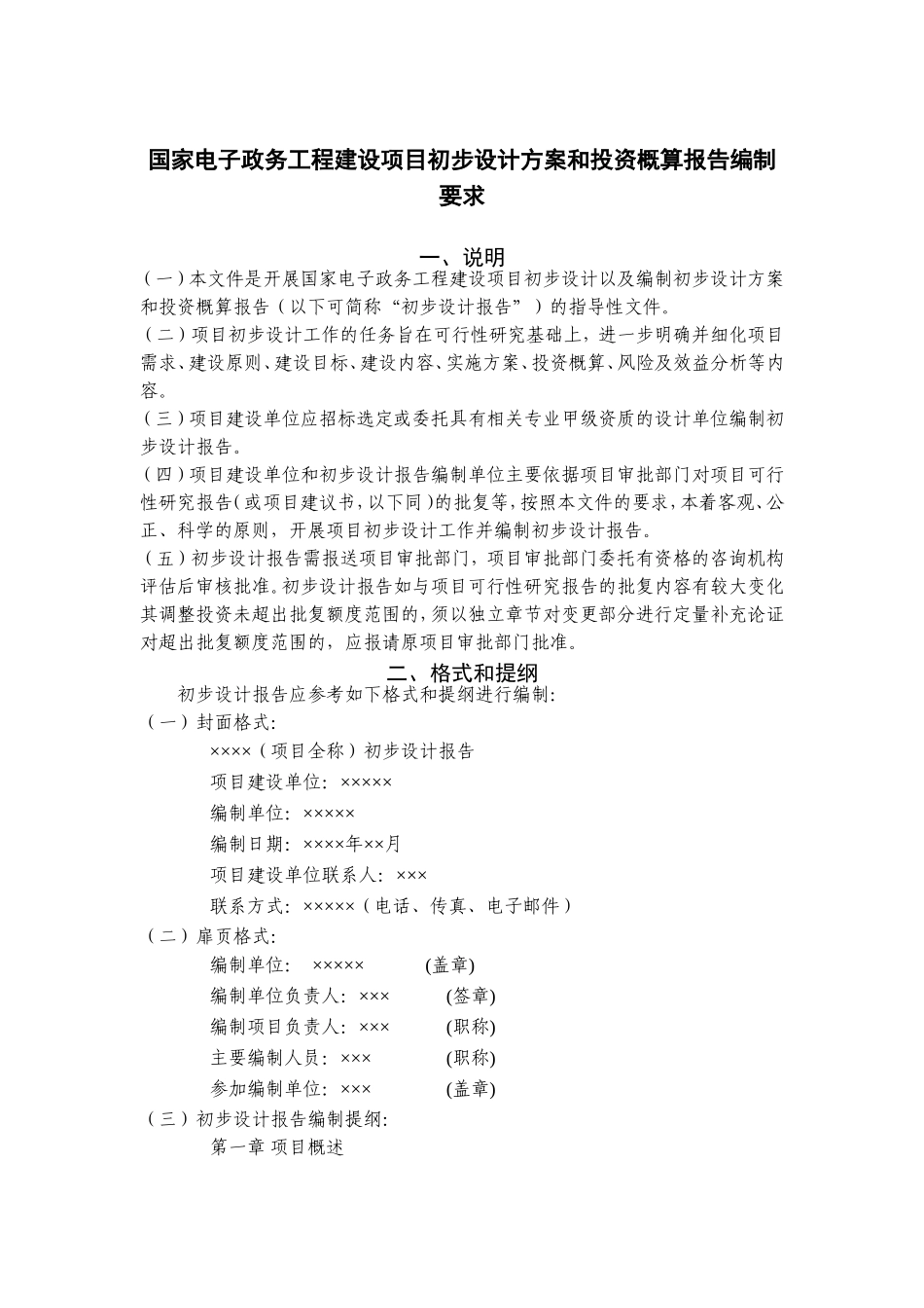 国家电子政务工程建设项目初步设计方案和投资概算-编制要求_第1页