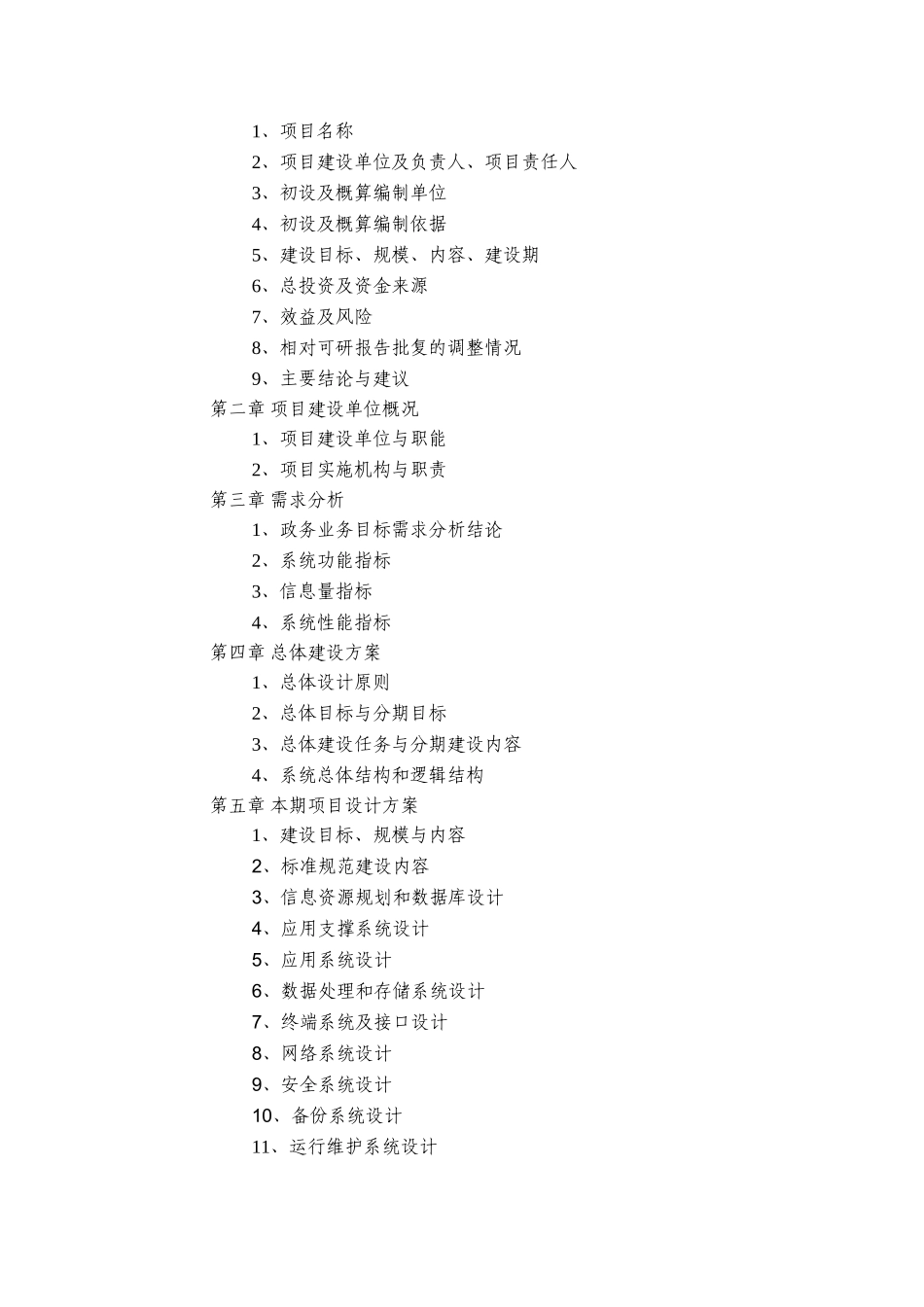 国家电子政务工程建设项目初步设计方案和投资概算-编制要求_第2页