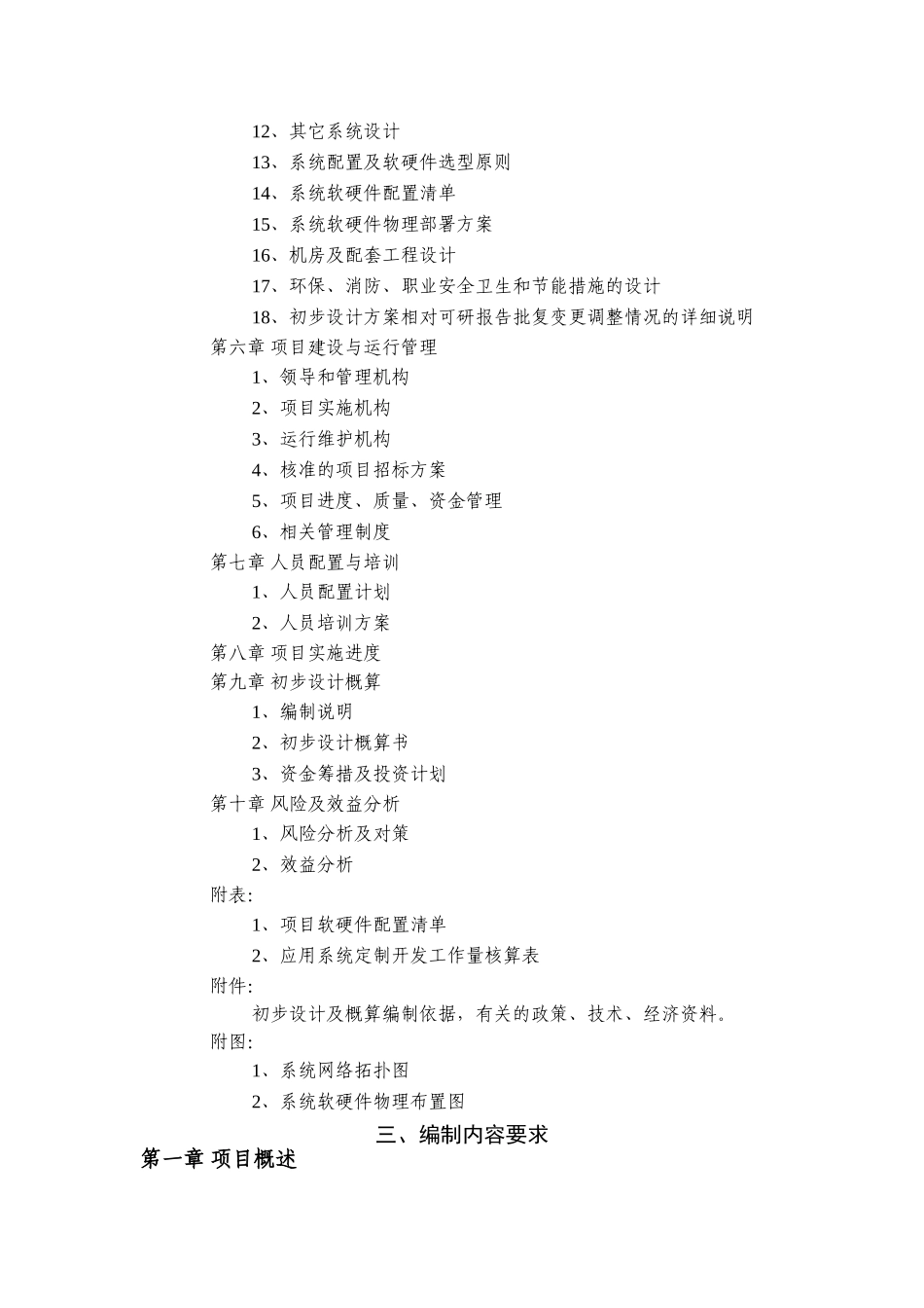 国家电子政务工程建设项目初步设计方案和投资概算-编制要求_第3页