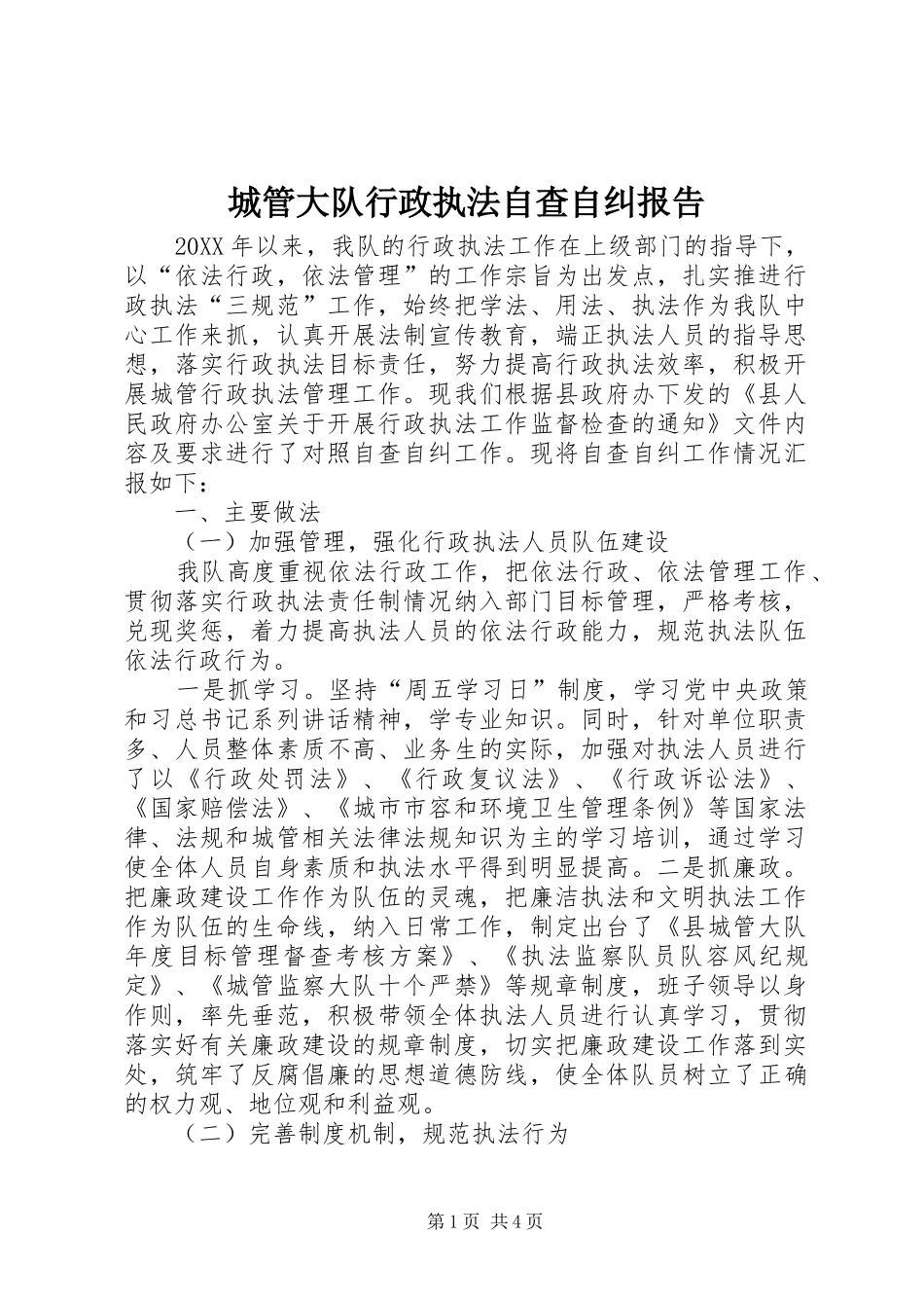 2024年城管大队行政执法自查自纠报告_第1页