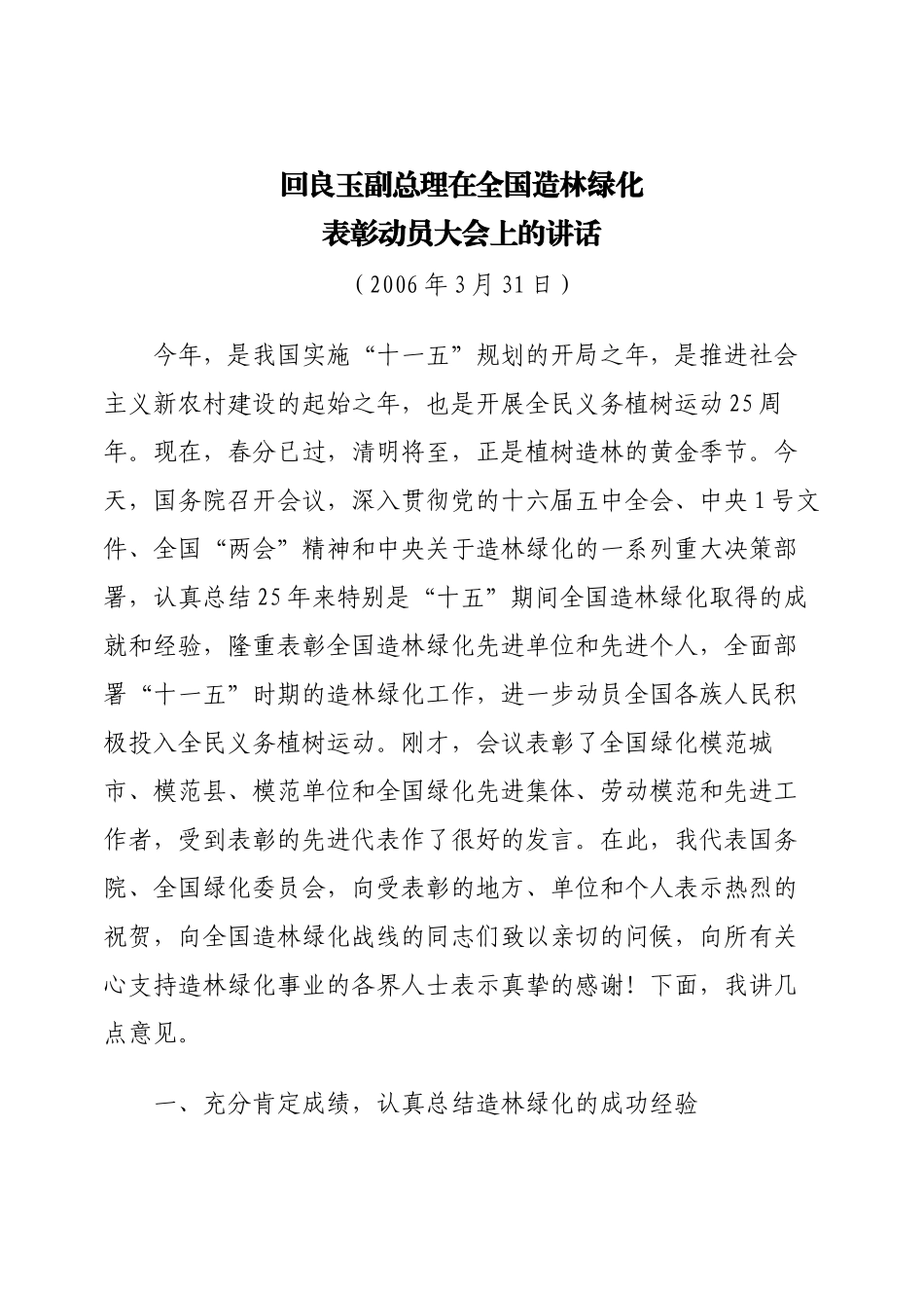 回良玉副总理在全国造林绿化表彰动员大会上的讲话_第1页