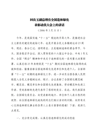 回良玉副总理在全国造林绿化表彰动员大会上的讲话
