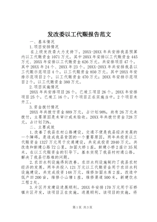 2024年发改委以工代赈报告范文