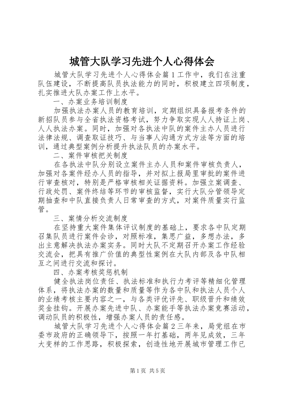 2024年城管大队学习先进个人心得体会_第1页