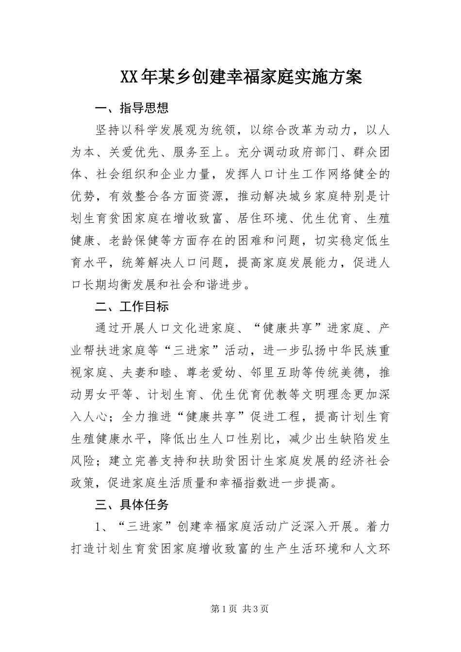 2024年乡创建幸福家庭实施方案_第1页