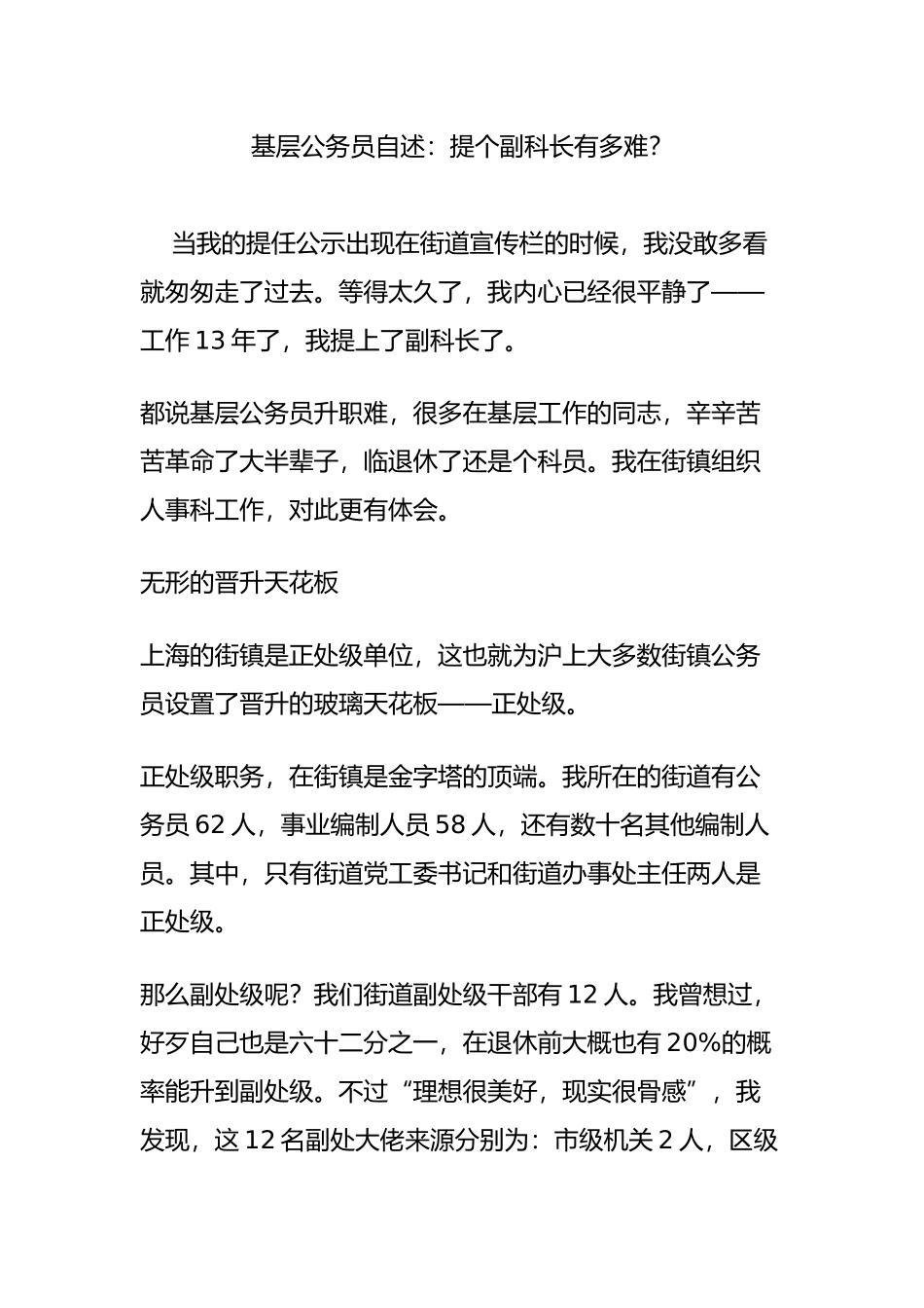 基层公务员自述：提个副科长有多难？_第1页