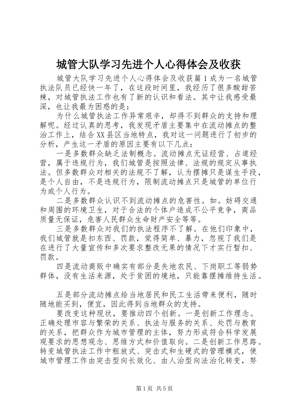 2024年城管大队学习先进个人心得体会及收获_第1页