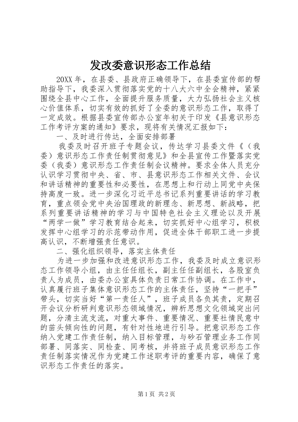 2024年发改委意识形态工作总结_第1页