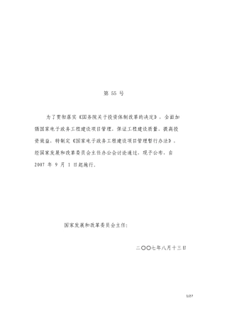 国家电子政务工程建设项目管理暂行办法(2007年)55号