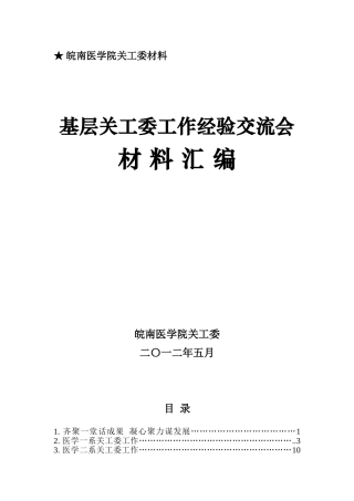基层关工委工作经验交流材料汇编