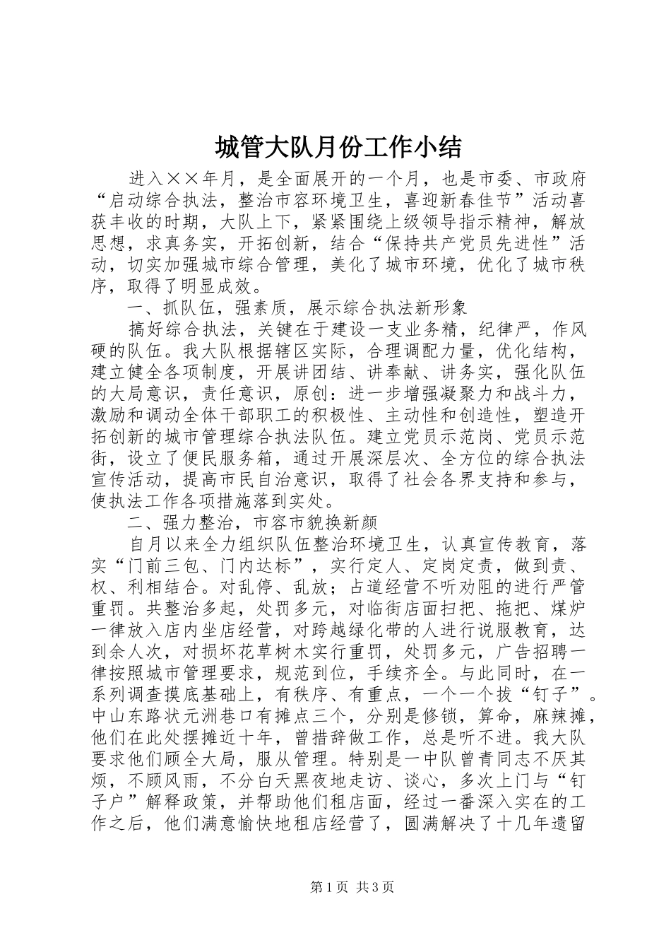 2024年城管大队月份工作小结_第1页