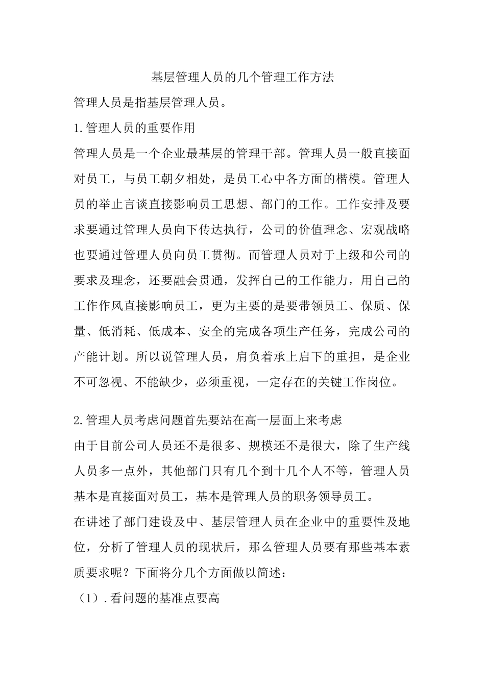 基层管理人员的几个管理工作方法_第1页