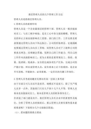 基层管理人员的几个管理工作方法