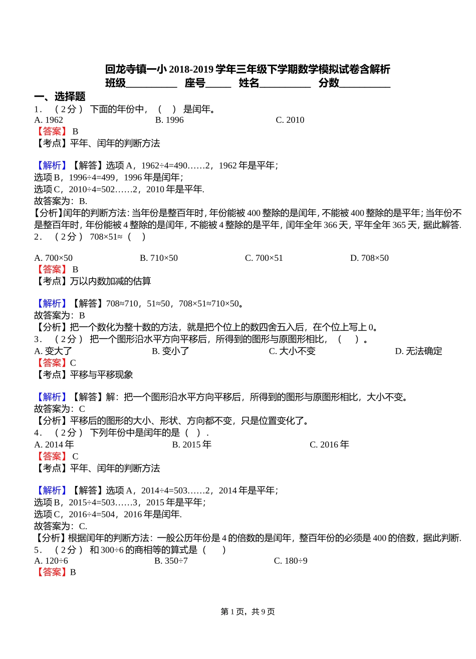 回龙寺镇一小2018-2019学年三年级下学期数学模拟试卷含解析_第1页