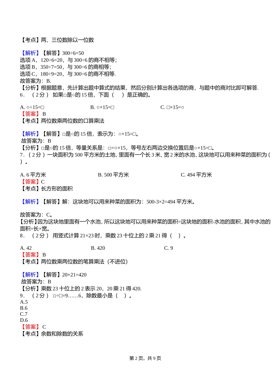 回龙寺镇一小2018-2019学年三年级下学期数学模拟试卷含解析_第2页