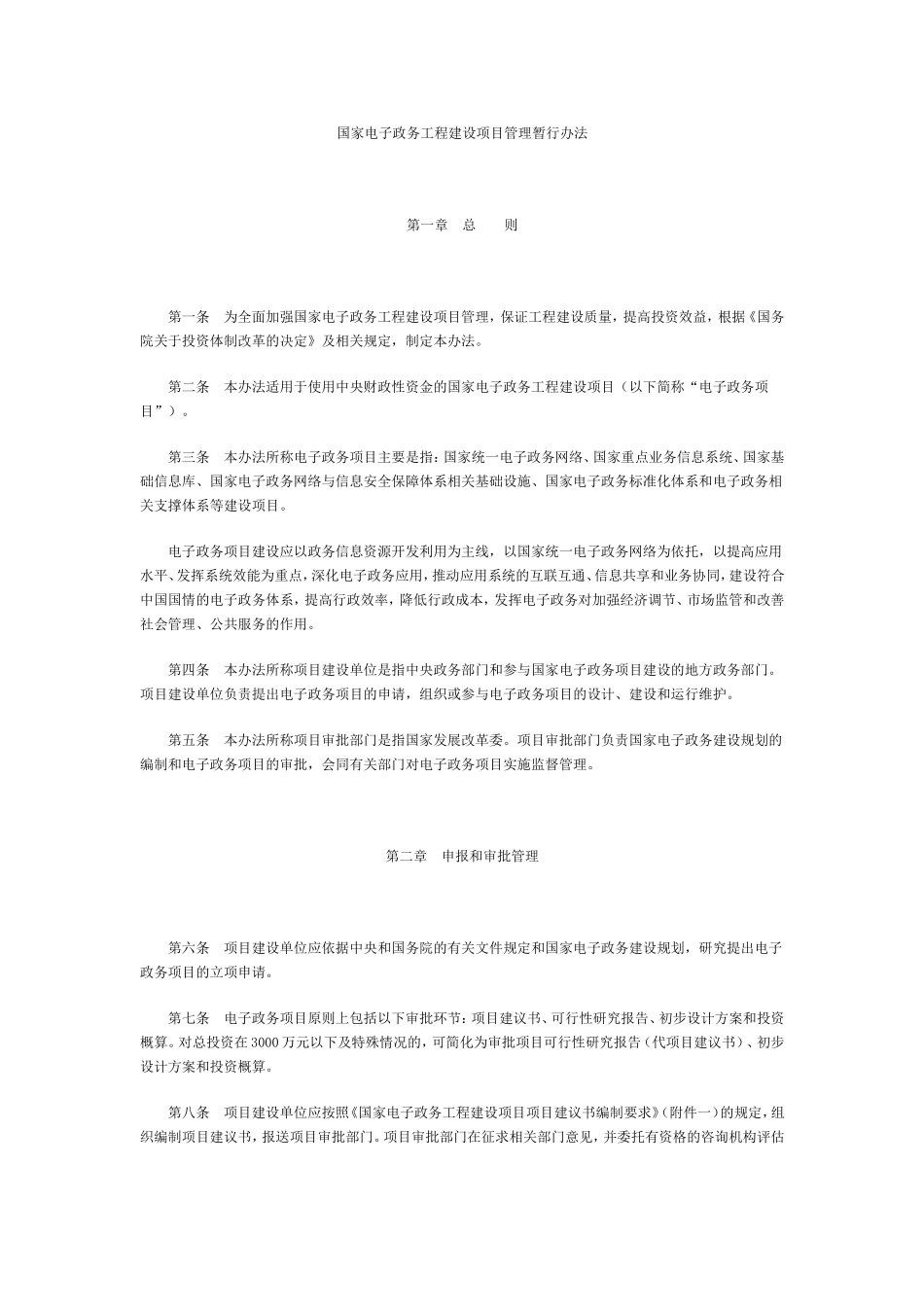 国家电子政务工程建设项目管理暂行办法_第1页