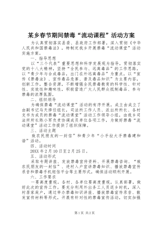 2024年乡春节期间禁毒流动课程活动方案