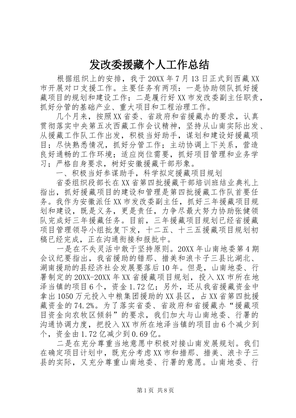 2024年发改委援藏个人工作总结_第1页