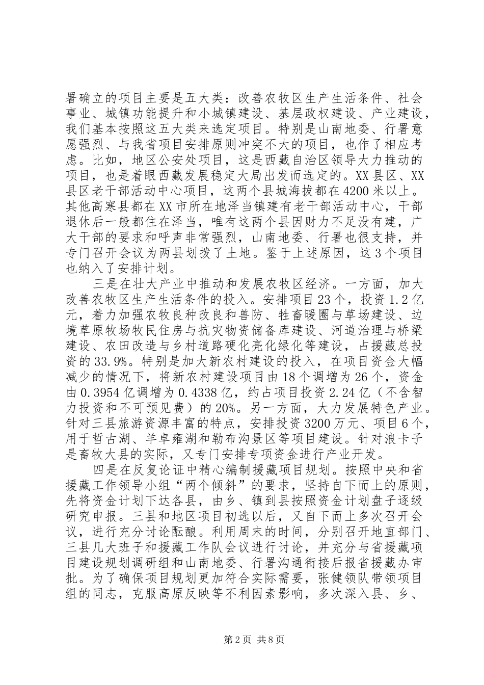 2024年发改委援藏个人工作总结_第2页