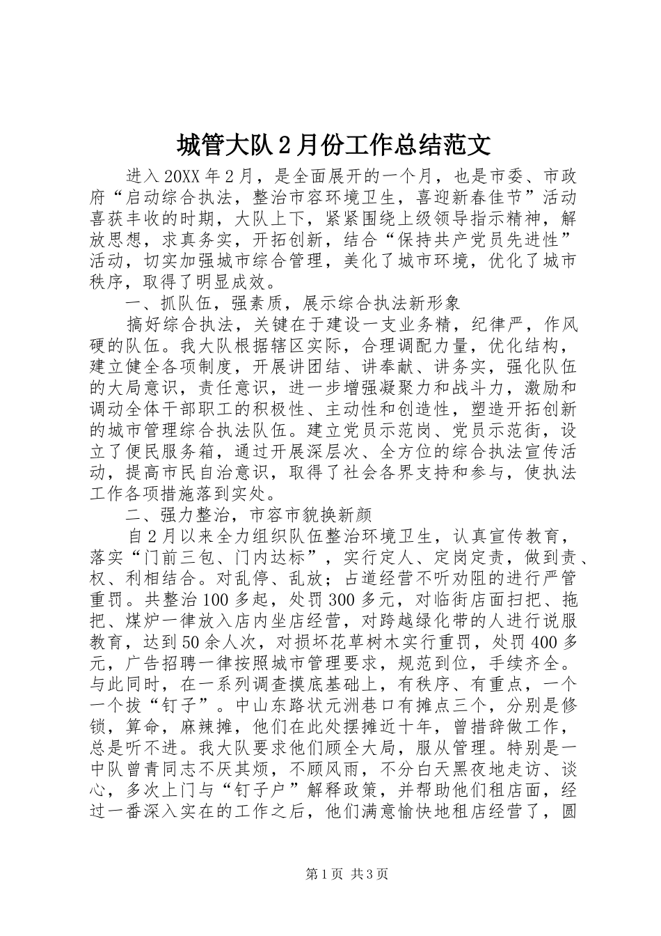 2024年城管大队月份工作总结范文_第1页