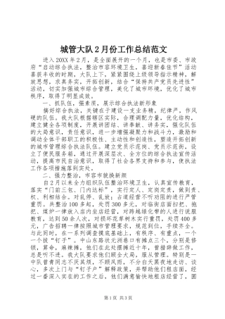 2024年城管大队月份工作总结范文